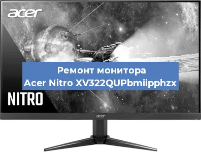 Ремонт монитора Acer Nitro XV322QUPbmiipphzx в Москве